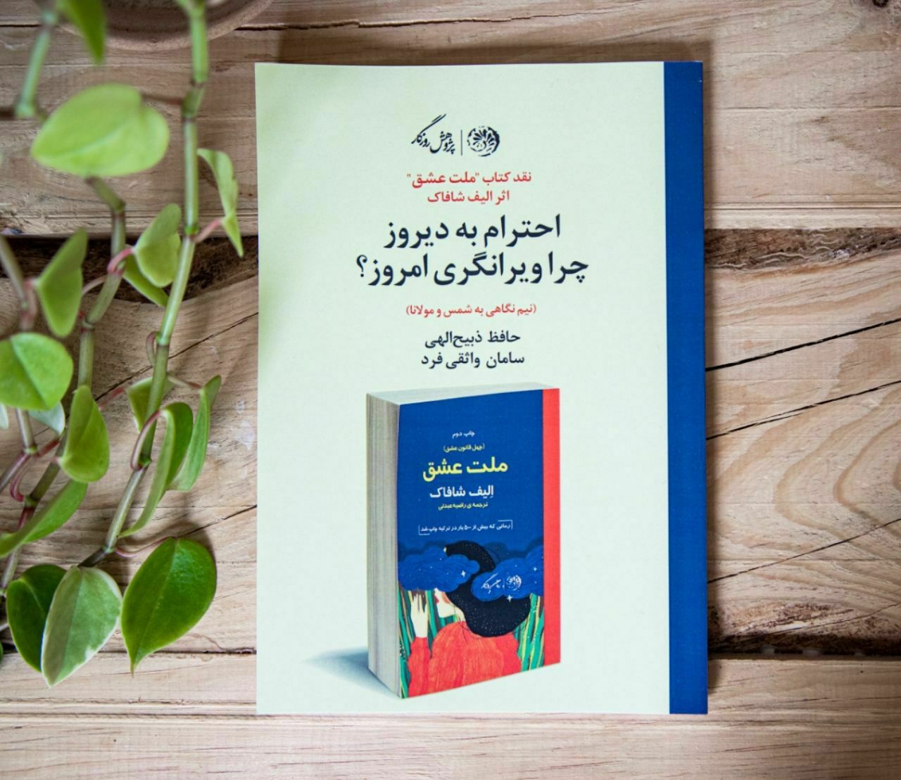 چهل قاعده عشق از الیف شافاک