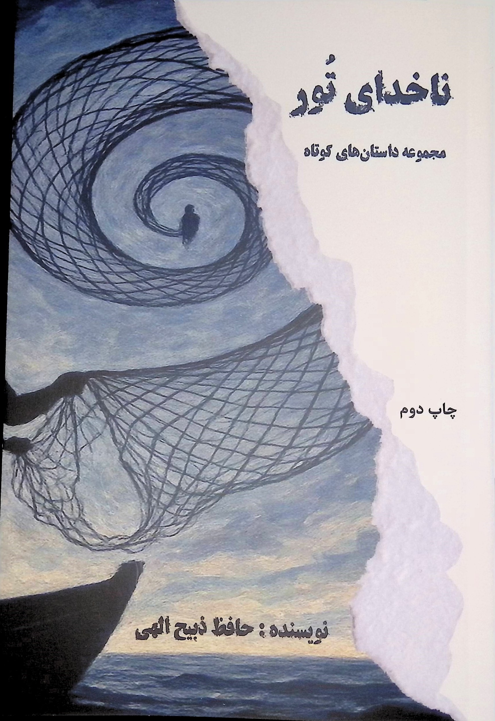 مجموعه داستان ناخدای تور