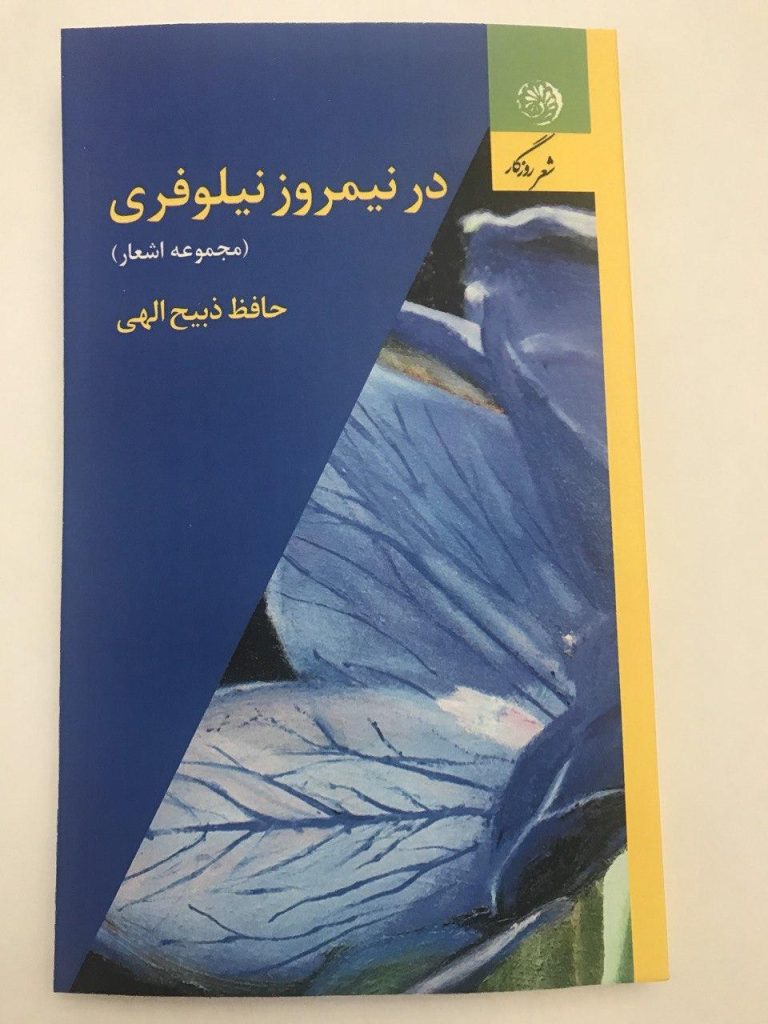 مجموعه اشعار در نیمروز نیلوفری