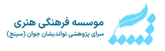 سرای پژوهشی نواندیشان جوان