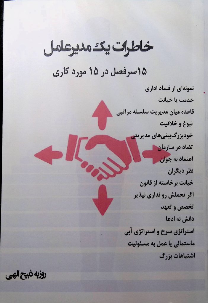 خاطرات یک مدیرعامل