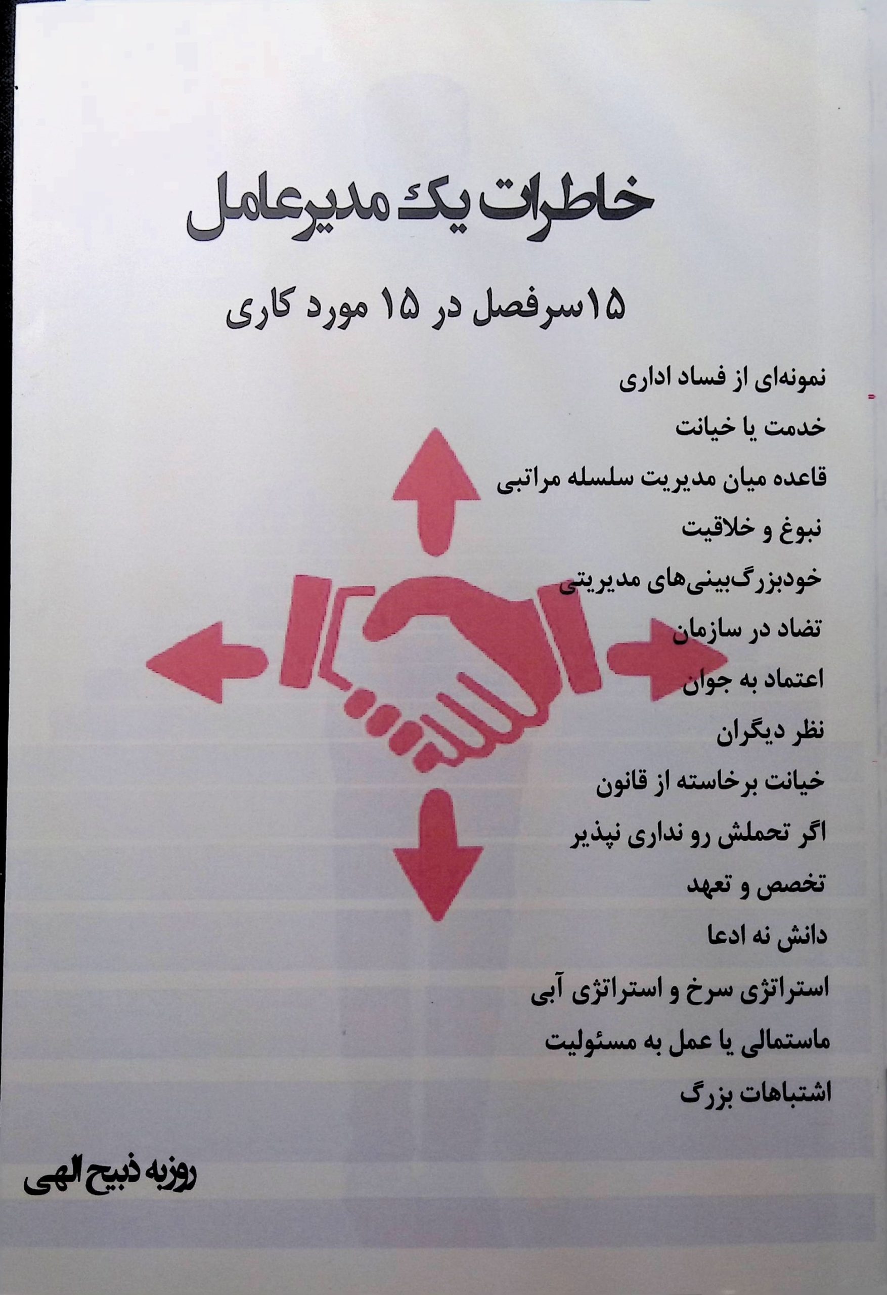 خاطرات یک مدیرعامل