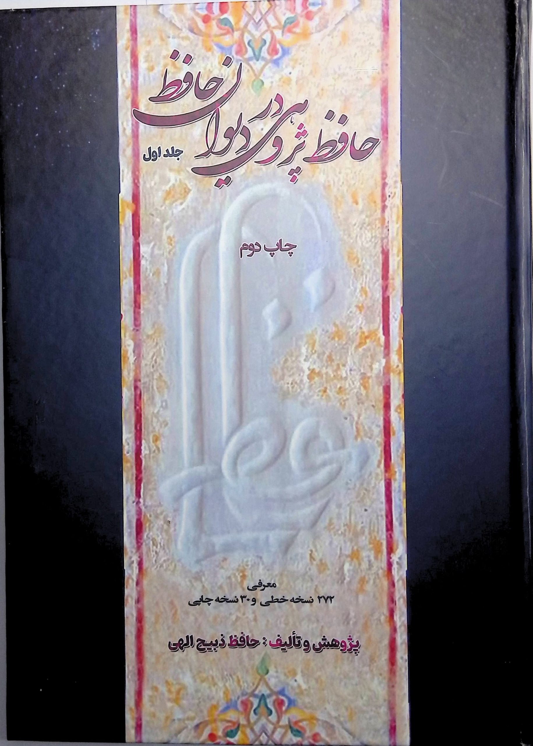 کتاب پژوهشی حافظ پژوهی